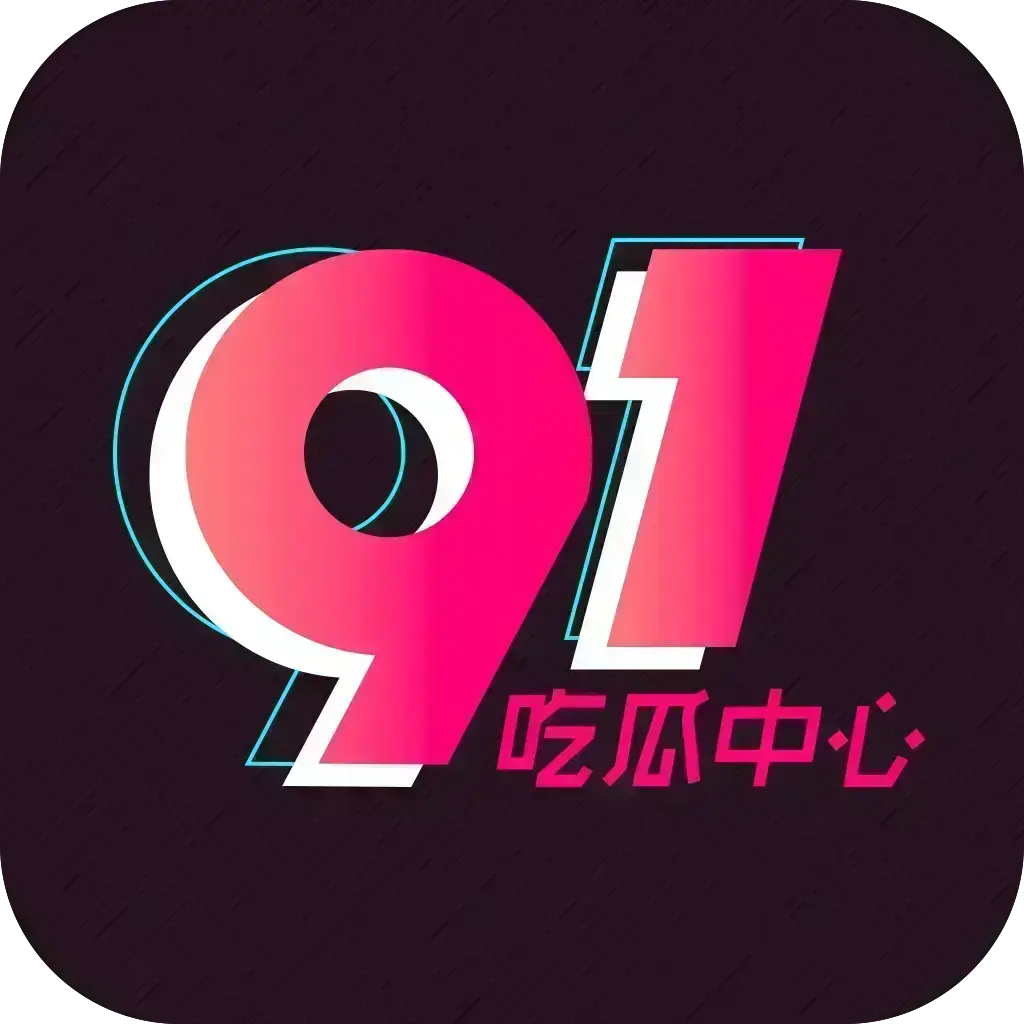 《51吃瓜APP》破解VIP版2026吃瓜神器安卓苹果鸿蒙全兼容-去广告无限浏览附夸克网盘下载链接-网红爆料黑料实时推送-免费获取51吃瓜APP破解版