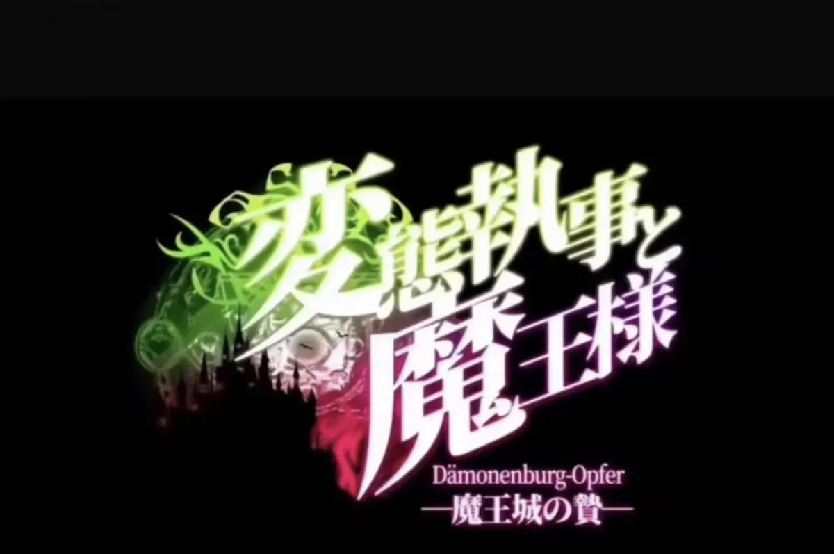 《执事与魔王大人》2026日本OVA高清全集免费在线观看-《执事与魔王大人》无删减蓝光资源流畅点播-忠诚与背叛的暗黑契约传说-樱花动漫VS影视网