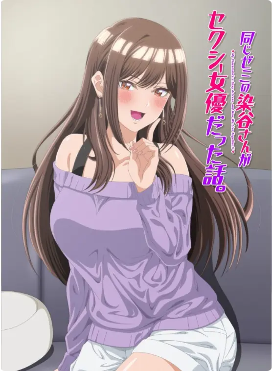 漫改动画《同研讨班的染谷同学原来是性感女演员这件事》全集- 1080P高清未删减完整版在线播放 - 《同研讨班的染谷同学原来是性感女演员这件事》免费观看- 全网同步无弹窗