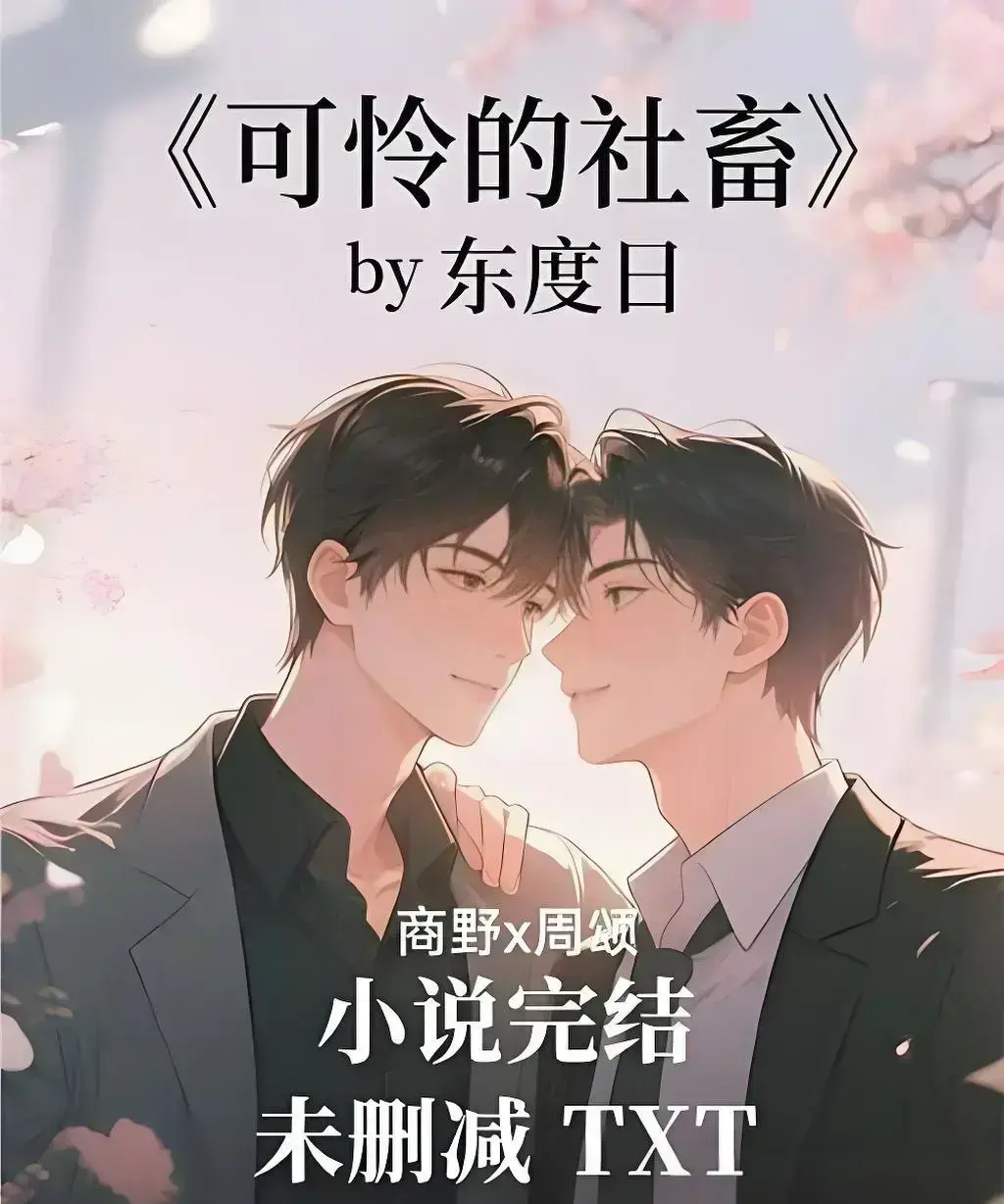 《可怜的社畜》by东度日精校全本在线阅读-无广告免费观看全集-《可怜的社畜》小说HD高清版网盘资源下载