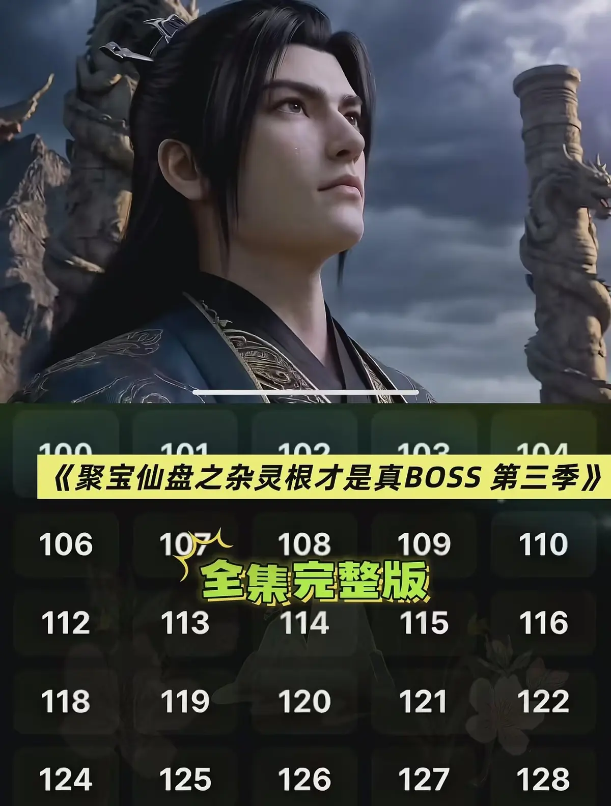 《聚宝仙盆之杂灵根才是真BOSS第三季》AI短剧全集-聚宝仙盆之杂灵根才是真BOSS第三季高清在线观看-1080P超清未删减免费播放