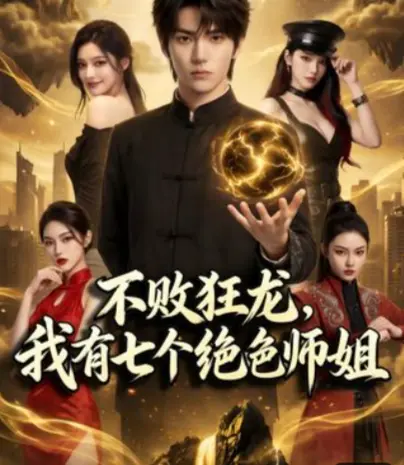 《不败狂龙,师姐别追了》全75集免费观看-《不败狂龙，我有七个绝色师姐》全集高清完整版-1080P超清画质无广告在线看