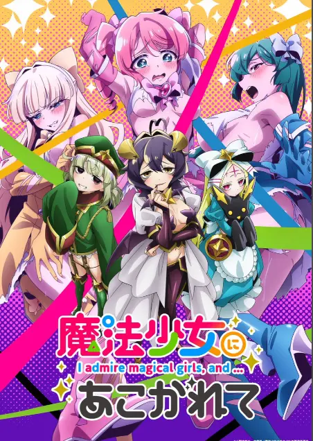 《憧憬成为魔法少女》第一季全集-高清1080p未删减完整版在线免费观看-憧憬成为魔法少女樱花动漫推荐-58动漫漫画