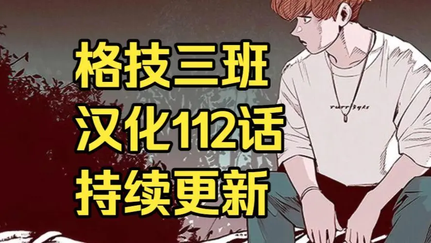 韩漫《格技三班》汉化版无删减全集免费阅读-漫蛙漫画格技三班完整版在线观看-最新话更新速递