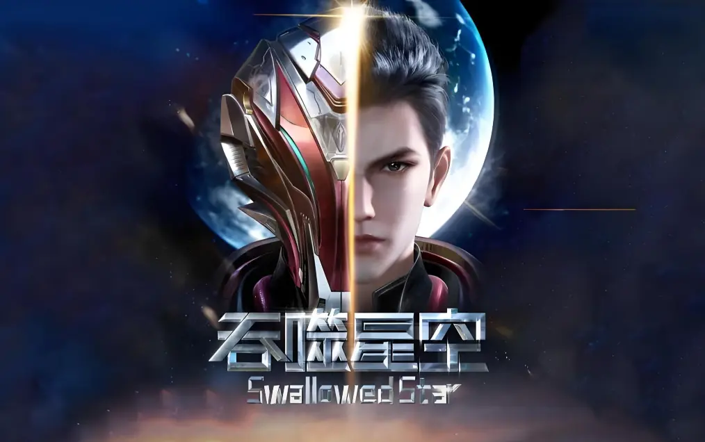 《吞噬星空》在线观看全集免费播放-吞噬星空动漫免费观看完整版高清-起源大陆等级境界划分