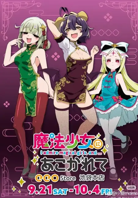 《憧憬成为魔法少女》第二季全集HD高清在线观看 - 完整版无删减中字 - 免费流畅播放1080P超清画质星辰影院