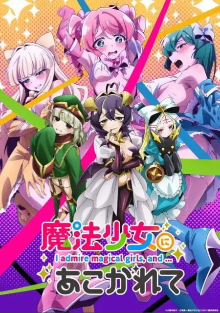 《憧憬成为魔法少女》全季完整版在线观看-无广告高清免费播放-《憧憬成为魔法少女》未删减超清资源