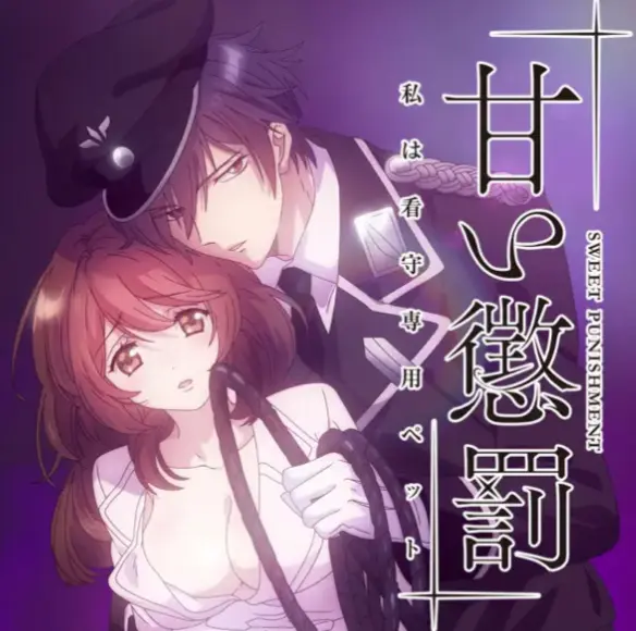 《甜蜜惩罚》全集无删减版在线观看 - 甜蜜惩罚1080P高清中字免费播放 - 樱花动漫无广告流畅观看