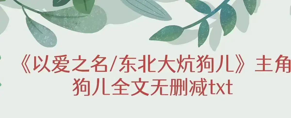 东北大炕狗儿全集在线阅读-《东北大炕》完整版结局无广告免费-高清观看番外篇人性绝望揭秘