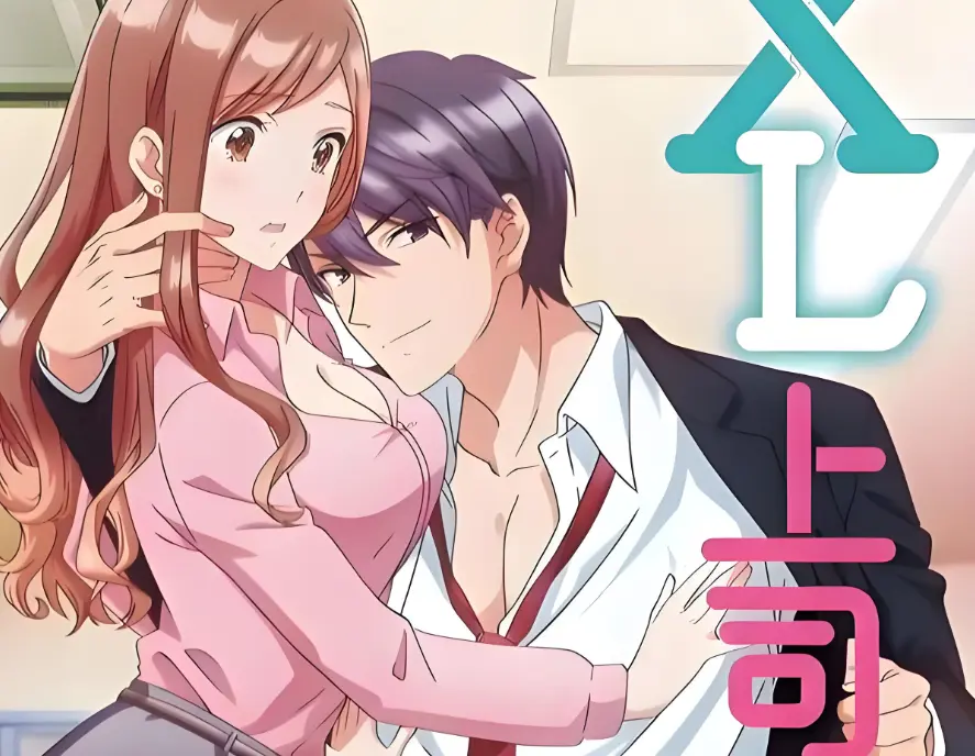 《XL上司》全集免费在线观看无广告-《XL上司》HD1080P高清画质-日本职场恋爱番剧