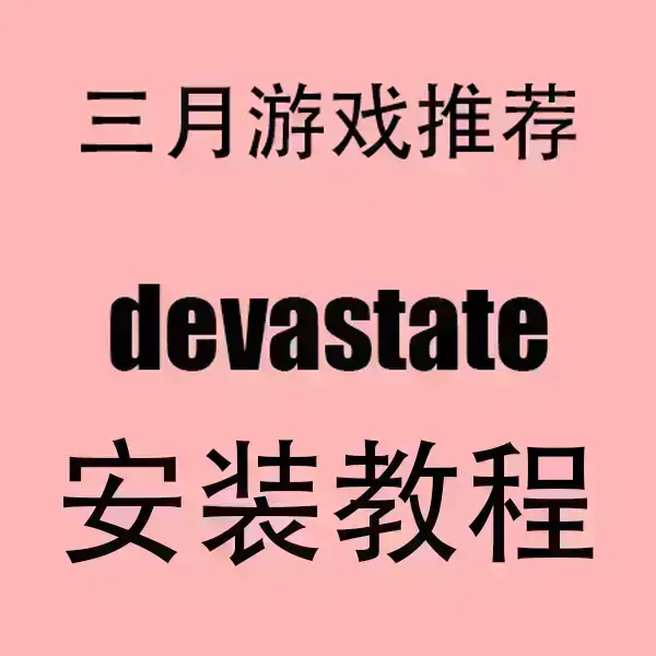 《devastate》官方中文破解版下载-devastate安卓/IOS手机版安装包-无广告高清画质流畅运行