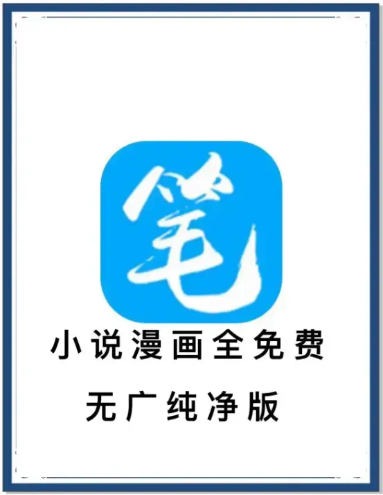 笔趣阁最新去广告版APP下载 - 小说漫画免费畅读海量书源 - 百度网盘夸克网盘迅雷下载 - 一款APP装下全网小说资源