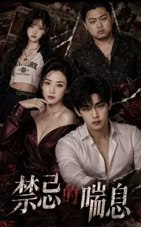 《禁忌的喘息1-4》全4集无删减版免费观看-高清1080P中字完整资源在线播放-禁忌的喘息AI短剧全集下载