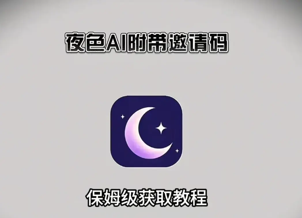 夜色AI安卓苹果鸿蒙三端-《夜色AI》最新免费版无广告在线使用-夜色AI无限制聊天神器下载-夜色AI全平台安装指南