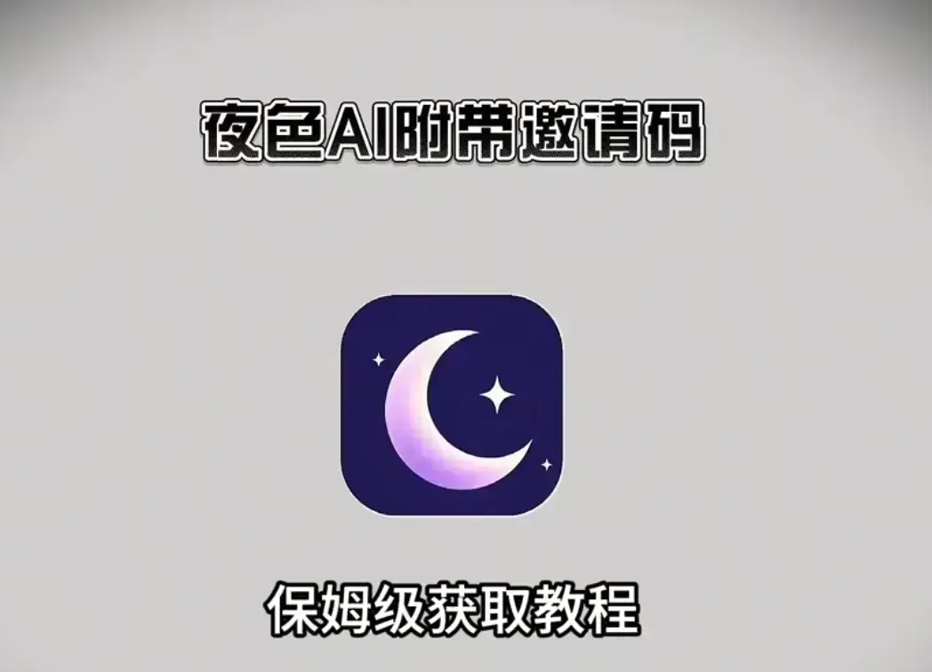 《夜色AI》免费版安装教程-夜色AI免费邀请码获取指南-支持苹果安卓鸿蒙全平台在线安装