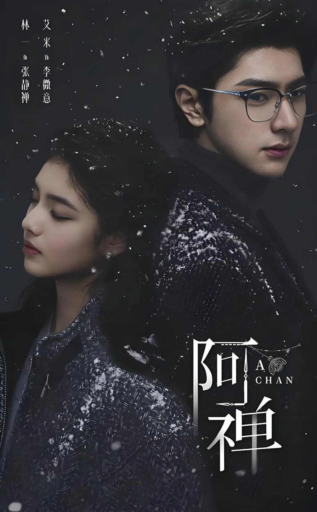 《阿禅》奇幻爱情剧未删减全集-《阿禅》高清免费在线看-1080P超清画质抢先版