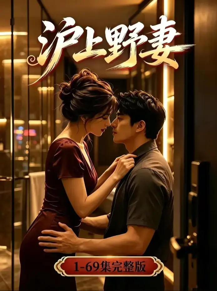《沪上野妻》4K无删减全集高清在线观看 - 都市逆袭男频爽剧全程高能 - 蓝光典藏版免费下载