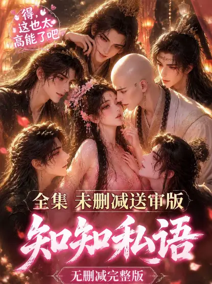 《知知私语》动漫全集高清免费在线观看-大结局完整版无删减极速播放-知知私语全季免费看