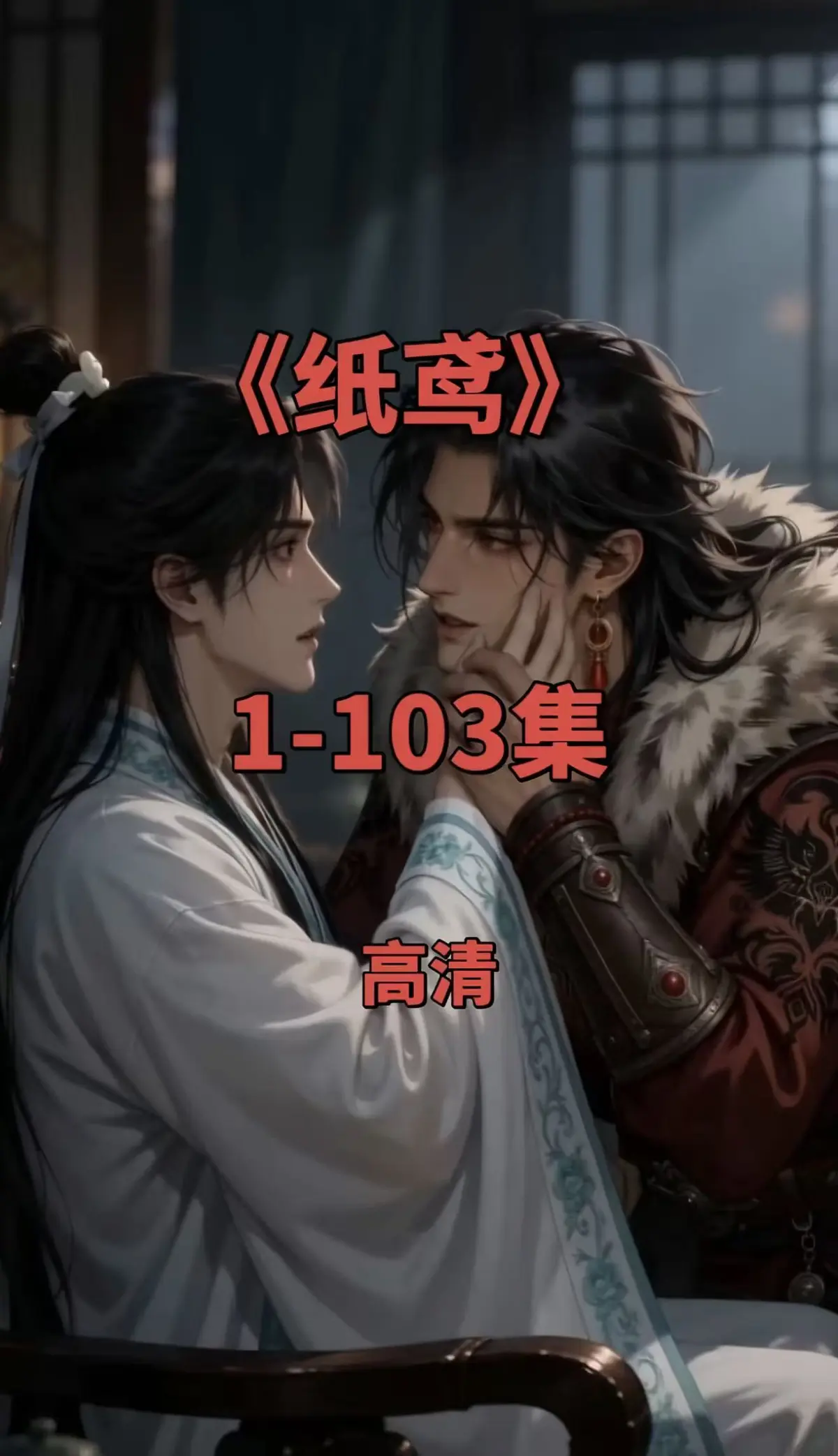 双男主短剧纸鸢1080P全集-无删减完整版资源-免费无广告在线观看可存夸克网盘
