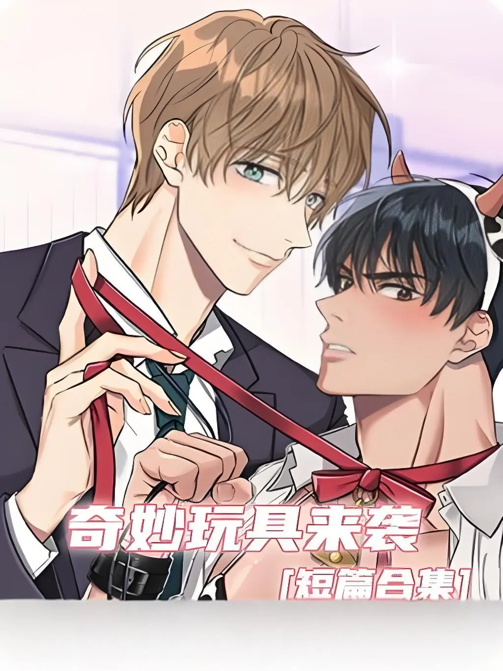 《奇妙玩具来袭》双男主漫画全集免费看-高清完整版在线观看-无广告无缺页阅读-支持电脑手机端流畅浏览奇妙玩具来袭