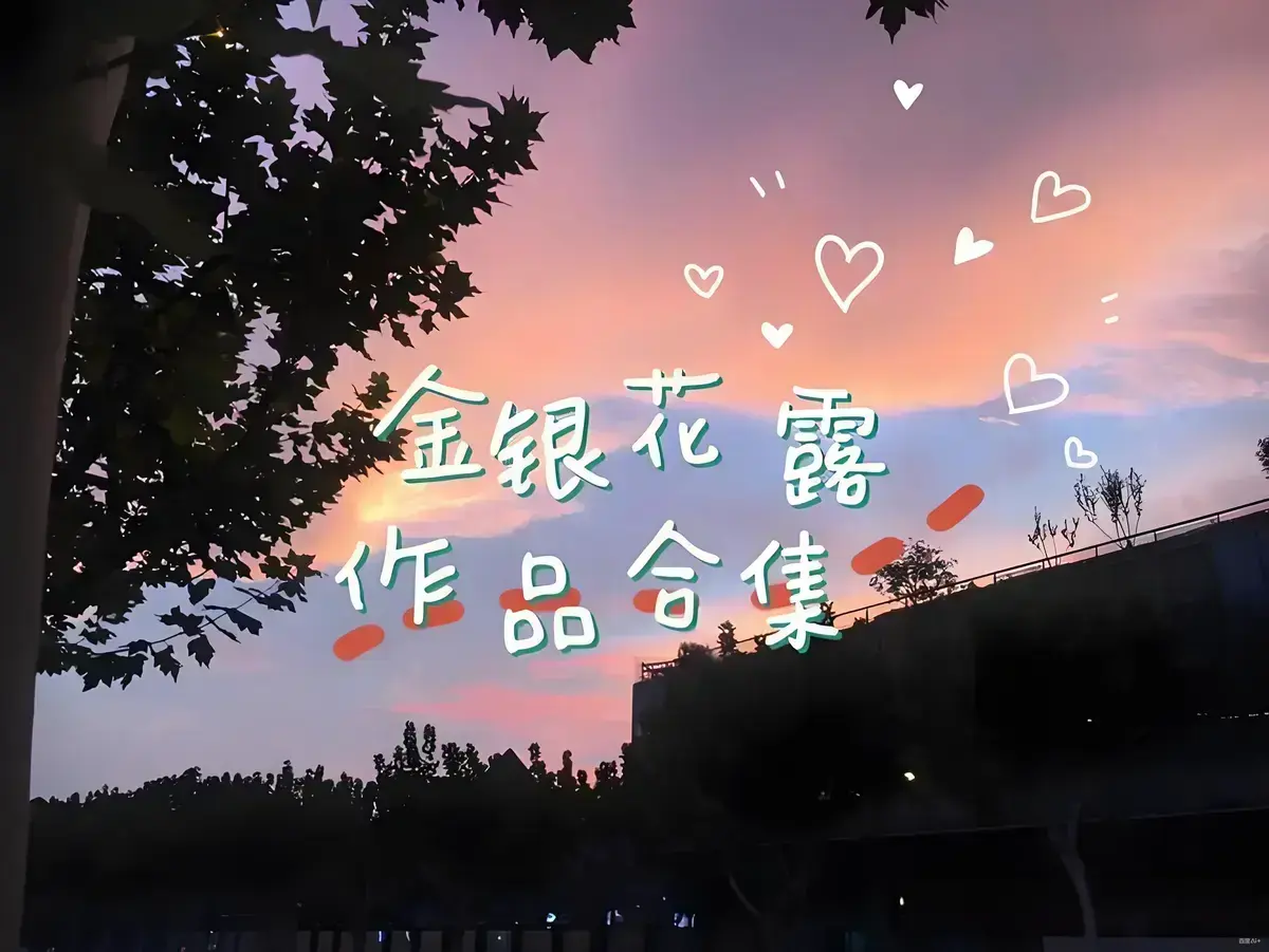 《金银花露的所有书》全本无删减在线阅读-金银花露作品合集HD高清-乐可厕所等免费看